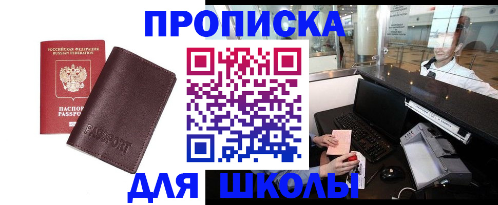 прописка для школы в Покачах